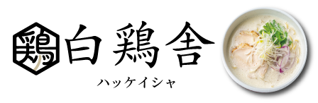白鶏舎